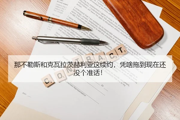 na-bu-le-si-he-ke-wa-la-ci-he-li-ya-zhe-xu-yue-ping-sha-tuo-dao-xian-zai-hai-mei-ge-zhun-hua-1-540.jpg