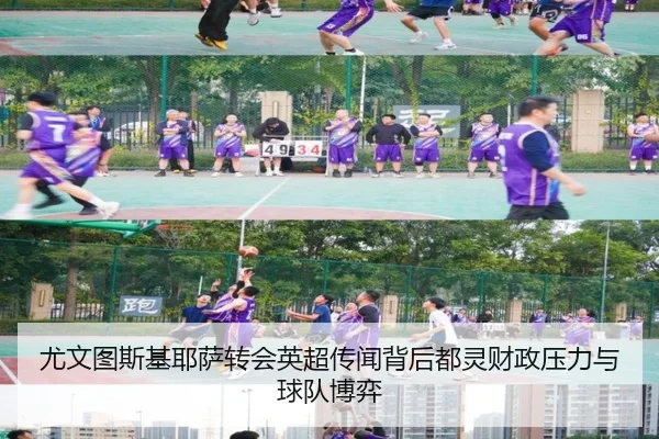 尤文图斯基耶萨转会英超传闻背后都灵财政压力与球队博弈