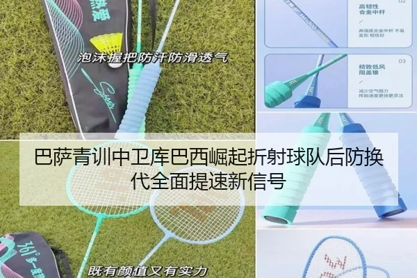巴萨青训中卫库巴西崛起折射球队后防换代全面提速新信号