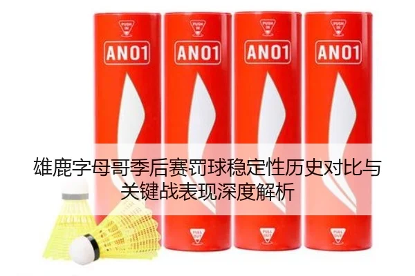 雄鹿字母哥季后赛罚球稳定性历史对比与关键战表现深度解析