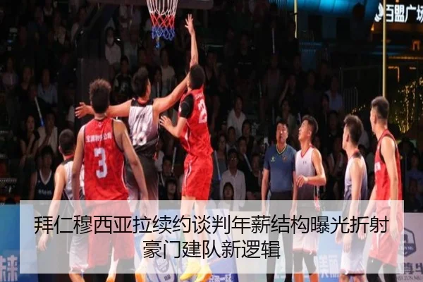 拜仁穆西亚拉续约谈判年薪结构曝光折射豪门建队新逻辑