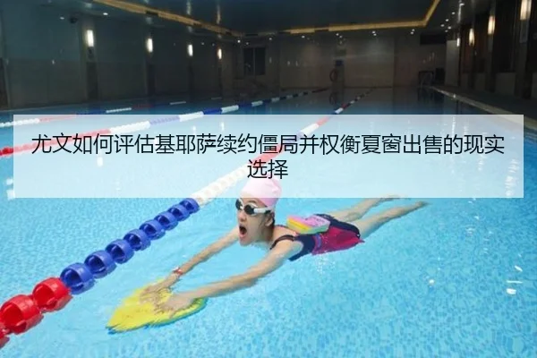 尤文如何评估基耶萨续约僵局并权衡夏窗出售的现实选择