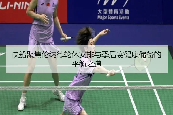 快船聚焦伦纳德轮休安排与季后赛健康储备的平衡之道
