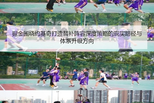 掘金围绕约基奇打造替补阵容深度策略的现实路径与体系升级方向