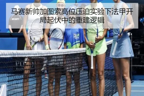 马赛新帅加图索高位压迫实验下法甲开局起伏中的重建逻辑