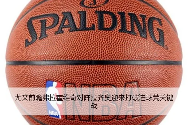 尤文前瞻弗拉霍维奇对阵拉齐奥迎来打破进球荒关键战