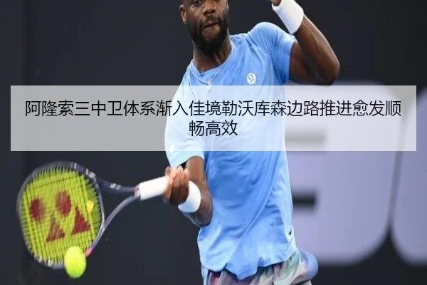 阿隆索三中卫体系渐入佳境勒沃库森边路推进愈发顺畅高效
