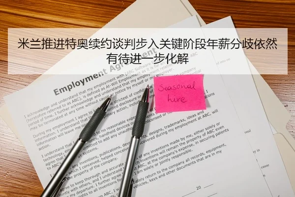 米兰推进特奥续约谈判步入关键阶段年薪分歧依然有待进一步化解