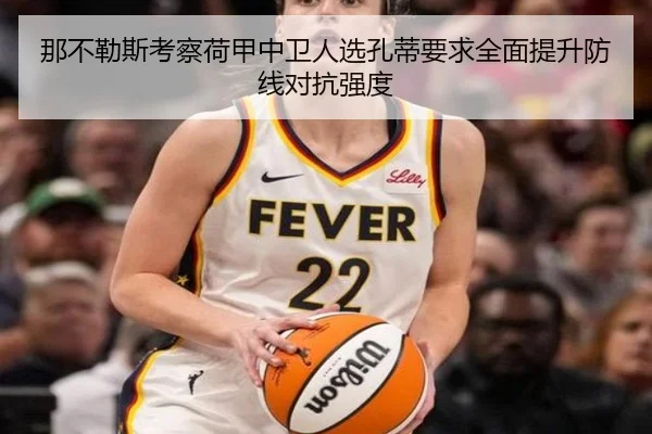 那不勒斯考察荷甲中卫人选孔蒂要求全面提升防线对抗强度